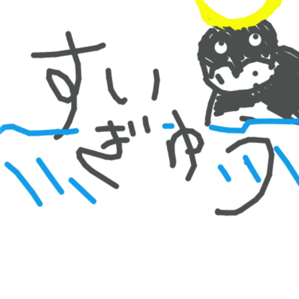 すいぎゅう